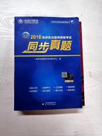 金英杰 2019年临床执业医师资格考试同步真题