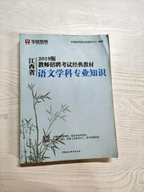 华图教育2021江西省教师招聘考试经典教材语文学科专业知识【教材+试卷】