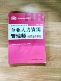 国家职业资格培训教程：企业人力资源管理师（第三版 常用法律手册）