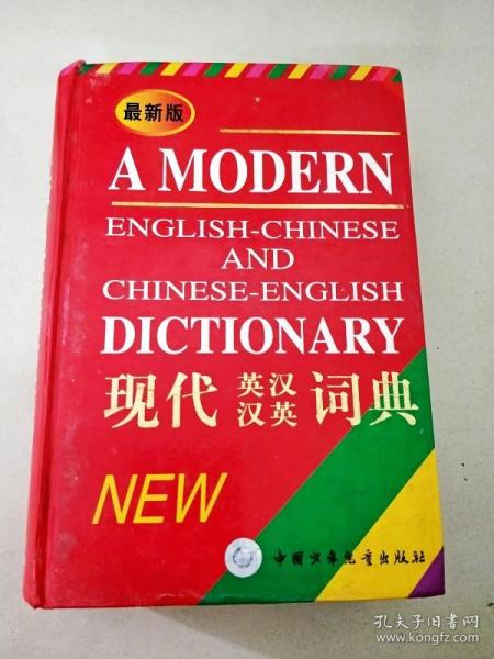 DI106911 现代英汉汉英词典【最新版】