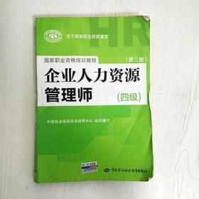 国家职业资格培训教程：企业人力资源管理师（四级 第三版）