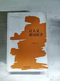 让人文照亮医学