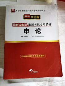 2019华图教育·国家公务员录用考试专用教材：申论