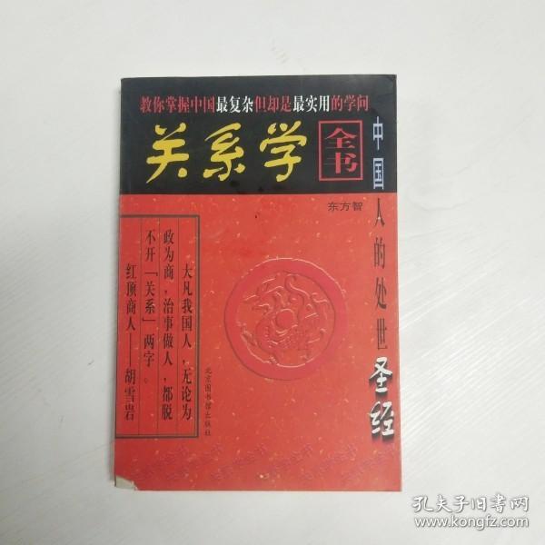 关系学全书