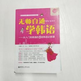 无师自通学韩语：从入门到精通的5堂韩语必修课