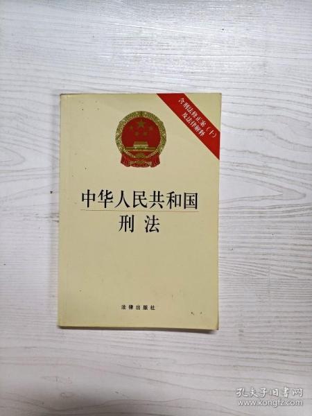 中华人民共和国刑法：含刑法修正案（十）及法律解释