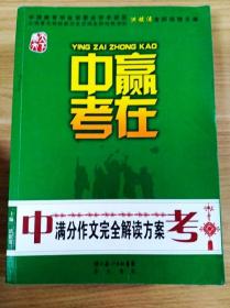 赢在中考：中考满分作文完全解读方案（提分版）