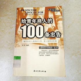 给青年商人的100条忠告