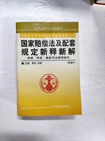 国家赔偿法及配套规定新释新解