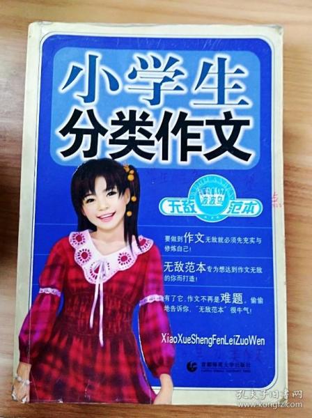 波波乌作文无敌范本：小学生分类作文