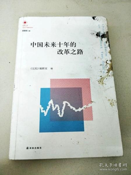 凤凰文库·中国经济问题研究系列：中国未来十年的改革之路