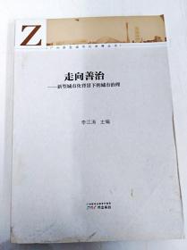 广州新型城市化发展丛书·走向善治：新型城市化背景下的城市治理