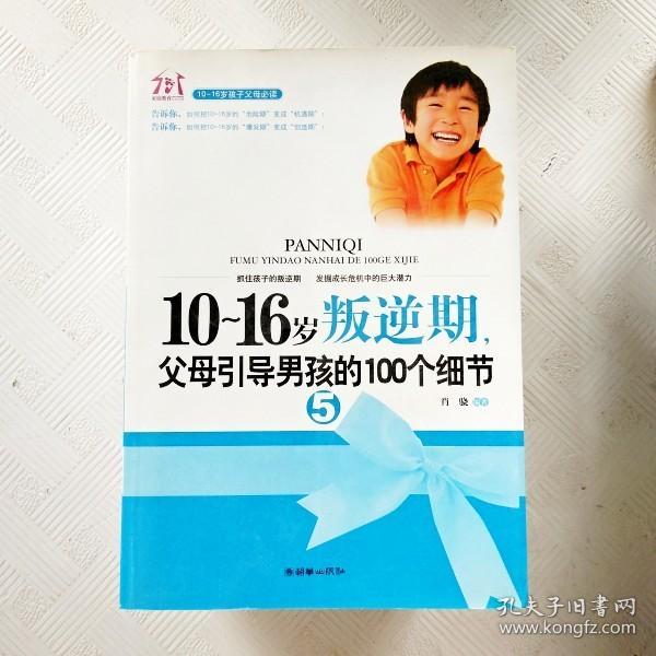 10-16岁叛逆期5：父母引导男孩的100个细节