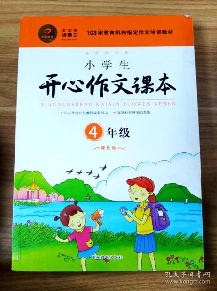 小学生开心作文课本橙色版 四年级/103家教育机构指定作文培训教材（建议暑期、秋季使用）