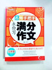 方洲新概念·名师手把手教你写满分作文：9年级