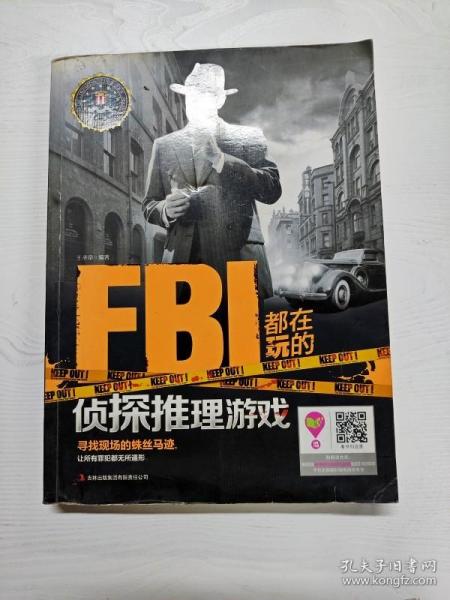 FBI都在玩的侦探推理游戏