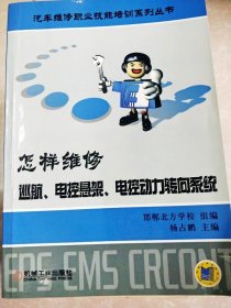 怎樣維修 巡航、電控懸架、電控動力轉向系統(tǒng)--汽車維修職業(yè)技能培訓系列叢書【書邊有字跡】