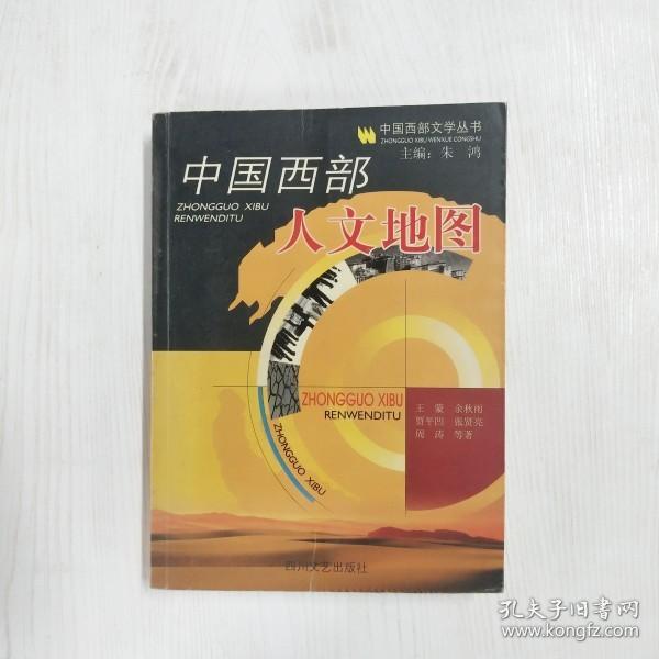 YI1041576 中国西部人文地图--中国西部文学丛书【一版一印】【有瑕疵书页边缘斑渍】