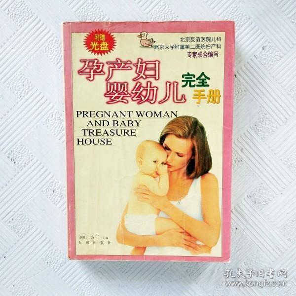 孕产妇婴幼儿完全手册