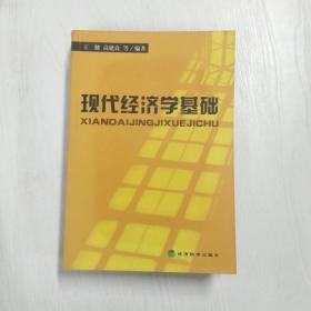 YF1005699 现代经济学基础