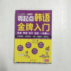 零起点韩语金牌入门：发音、单词、句子、会话一本通