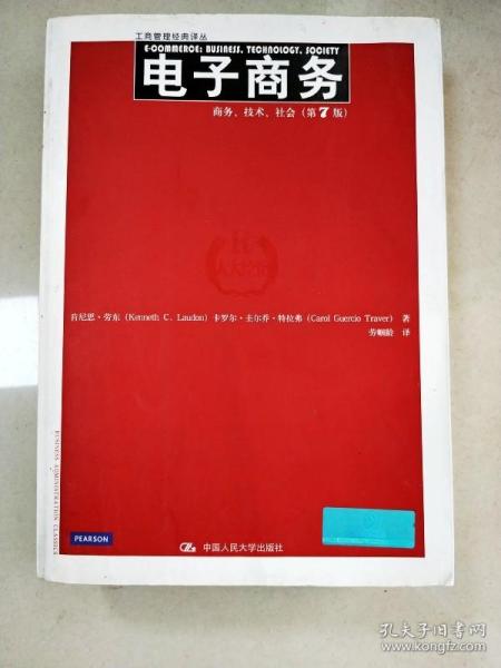 电子商务：商务、技术、社会（第7版）