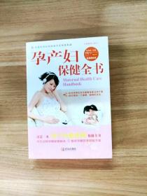 EI2126938 孕产妇保健全书: 最新修订版