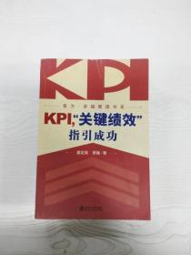 KPI，“关键绩效”指引成功