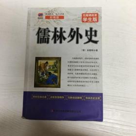 儒林外史中小学生课外阅读