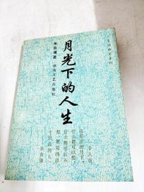 DA114019 月光下的人生--人生的盛宴系列（内略有斑渍）