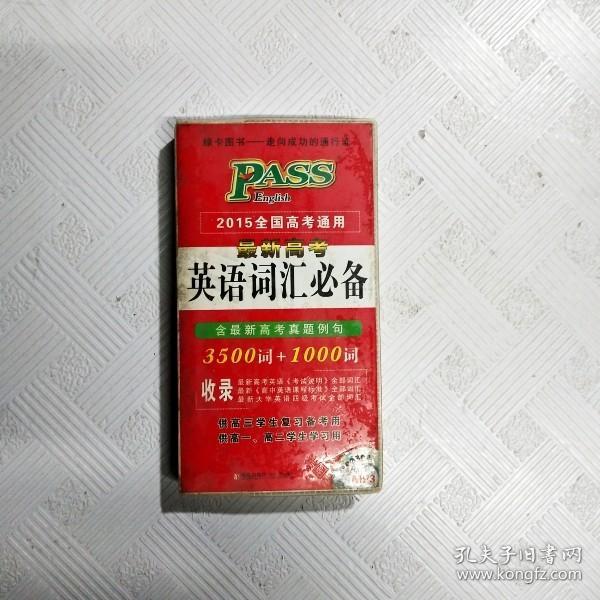 PASS 2014全国高考通用·最新高考英语词汇必备：3500词+1000词（含高考真题例句）（2013版）