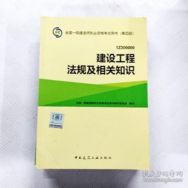 EI2095090 建设工程法规及相关知识【第4版】全国一级建造师执业资格考试用书