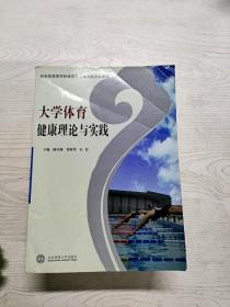 大学体育健康理论与实践