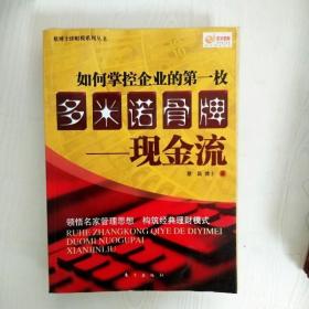 如何掌控企业的第一枚多米诺骨牌：现金流