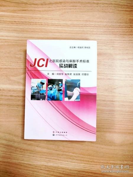 JCI之医院感染与麻醉手术标准实战解读