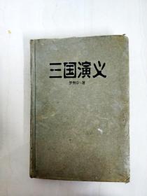 古典名著普及文库：三国演义