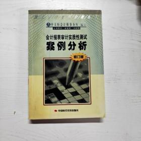 会计报表审计实质性测试案例分析（修订版）