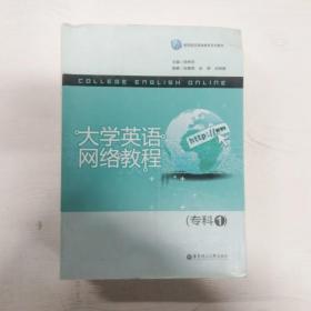 YH1007124 大学英语网络教程  专科 1【一版一印】