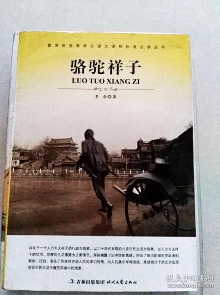 大语文 骆驼祥子(老舍自己最满意、最钟爱的一部作品)