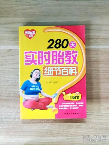 幸福摇篮系列：280天实时胎教细节百科（权威图文读本）