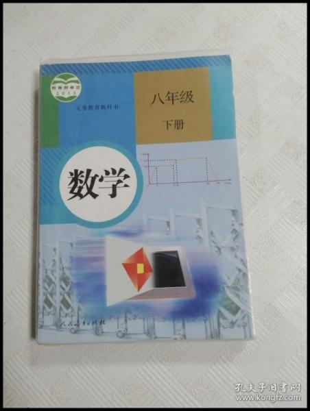 义务教育教科书 数学 八年级下册