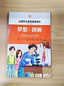 ER1025246 梦想·创新: 做一个进取的小学生--中国学生素质教育读本