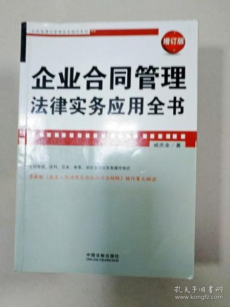 企业法律与管理实务操作系列：企业合同管理法律实务应用全书（增订版）