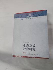 岭南教育家丛书：生态高效教育研究