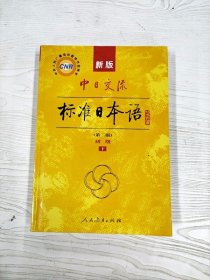 M3-B3852 新版中日交流标准日本语  初级  下册  2版【有瑕疵  书内有字迹】