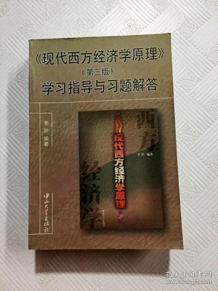 《现代西方经济学原理》(第四版)学习指导与习题解答