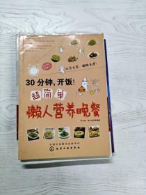 30分钟，开饭！超简单懒人营养晚餐