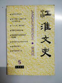 S905 江淮文史1993/5含战斗在敌人心脏的中共三人特别小组、天柱气功师刘少雄、“A103号”案件始末（上）等