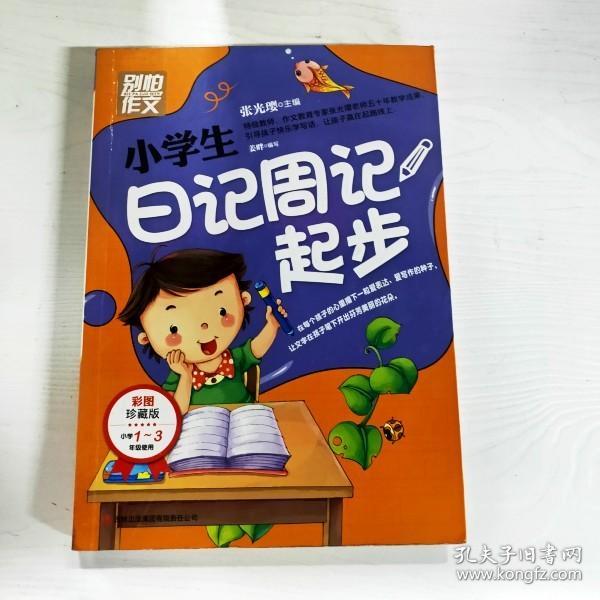 别怕作文：小学生日记周记起步（1-3年级适用）（彩图注音版）