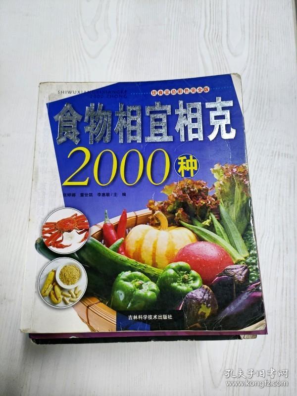 EC5079774 食物相宜相克2000种 饮食宜忌彩色完全版